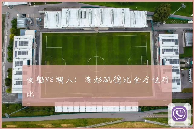 快船vs湖人：洛杉矶德比全方位对比