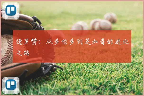 德罗赞:从多伦多到芝加哥的进化之路