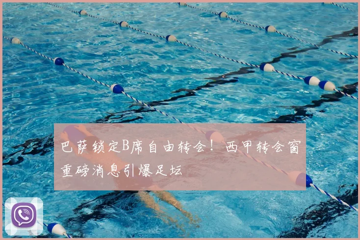 巴萨锁定B席自由转会！西甲转会窗重磅消息引爆足坛