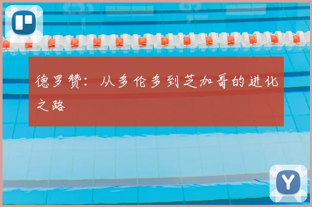 德罗赞:从多伦多到芝加哥的进化之路