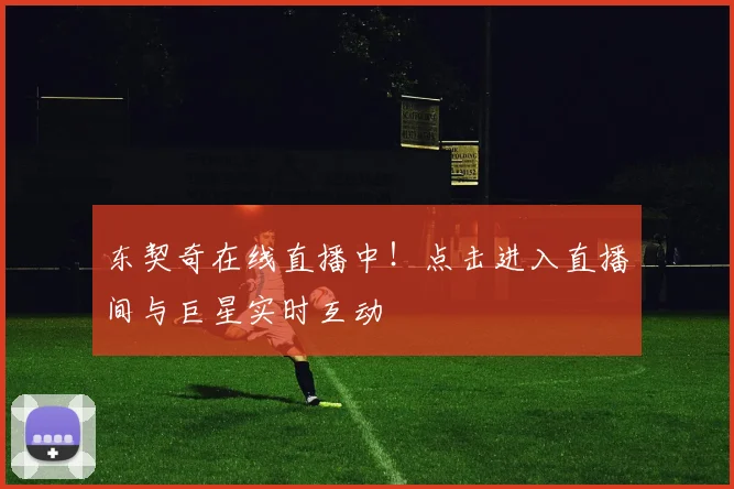 东契奇在线直播中!点击进入直播间与巨星实时互动