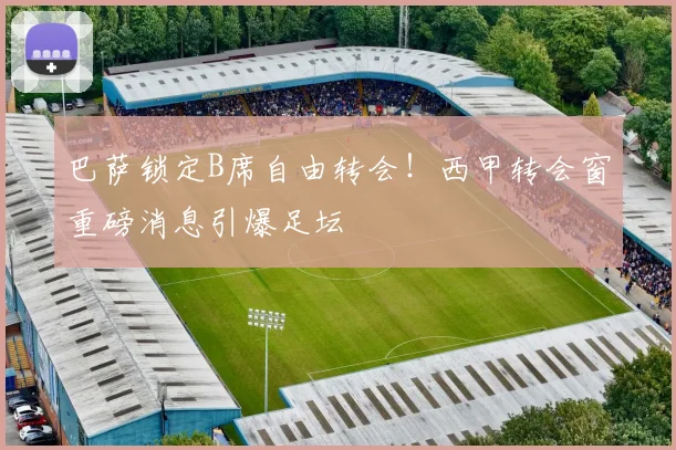 巴萨锁定B席自由转会!西甲转会窗重磅消息引爆足坛