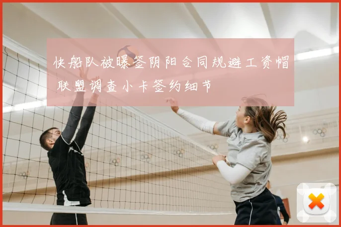 快船队被曝签阴阳合同规避工资帽 联盟调查小卡签约细节