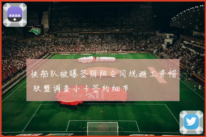 快船队被曝签阴阳合同规避工资帽 联盟调查小卡签约细节