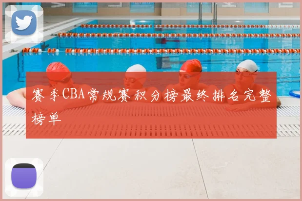 赛季CBA常规赛积分榜最终排名完整榜单