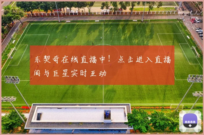 东契奇在线直播中！点击进入直播间与巨星实时互动