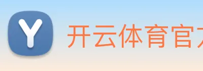 开云体育官方网站 logo